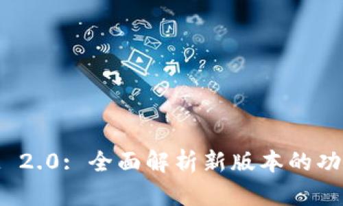 TokenIM 2.0: 全面解析新版本的功能与应用