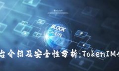 TokenIM平台介绍及安全性分