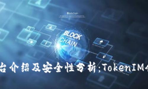 TokenIM平台介绍及安全性分析：TokenIM会被冻结吗？