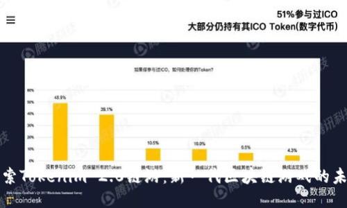 探索Tokenim 2.0链游：新一代区块链游戏的未来