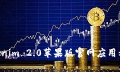 如何下载Tokenim 2.0苹果版官
