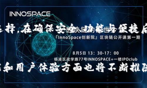   深圳数字钱包：可爱的名称与丰富的功能相结合 / 

 guanjianci 深圳数字钱包, 数字支付, 移动支付, 钱包应用 /guanjianci 

引言
随着科技的进步和移动支付的普及，数字钱包已经成为我们日常生活中不可或缺的一部分。深圳作为中国的科技创新中心，其数字钱包的开发和推广引领了全国的潮流。在这些数字钱包中，名称的可爱程度常常让人印象深刻，不仅加强了用户的使用体验，也使品牌形象更加亲民。本篇文章将全面介绍深圳数字钱包的可爱名称背后的意义，与其功能、用户体验以及市场前景进行探讨。

深圳数字钱包的形象与品牌
深圳数字钱包在市场上出现之初，就因其独特的设计与引人入胜的名称而迅速获得用户的关注。在命名上，这些数字钱包往往使用一些活泼、拥有正能量的词汇，给人以温暖和友好的感觉。例如，一些钱包名称可能会与可爱的动物或巧妙的日常用语结合，通过这种方式形成一种亲切感，鼓励用户更多地使用钱包进行交易。

在营销策略上，企业通过可爱的名称创造了一种寓意深刻的品牌形象，使产品显得更具人性化，从而增加了用户的粘性。与此同时，还能够激发用户的社交分享欲望，许多人愿意与朋友分享自己使用的数字钱包，而这无疑为品牌带来了更多的曝光率。

可爱名称的功能与用户体验
除了名称的可爱程度，深圳的数字钱包在功能性上也毫不逊色。许多钱包不仅具有基本的支付功能，甚至还包含了社交、投资、理财等多种功能。可爱的名称往往在用户体验中占据着重要的地位，通过可爱的界面设计与互动方式，使用户能够更轻松愉悦地使用钱包。

用户在使用这些数字钱包时，会发现它们通常提供了直观友好的操作界面，一旦用户完成了首次使用后，便能够轻松进行后续的支付、转账等操作。同时，这些钱包还注重用户反馈，通过定期更新和，以确保用户体验始终保持在较高水平。

深圳数字钱包的市场前景
随着数字经济的快速发展，数字钱包的市场前景无疑是乐观的。在深圳高科技企业的推动下，这一市场正在迅速壮大。我们可以看到，更多的消费者已开始接受并使用数字钱包来完成日常消费，尤其是在年轻人群体中，数字钱包的接受度更是日益提高。可爱的名称使数字钱包在一众竞争者中脱颖而出，吸引了更多用户的关注。

此外，深圳的政府政策也支持数字钱包的发展，通过一系列优惠政策来鼓励市场参与者进行创新。例如，政府提供技术支持和资金扶持，使得创业公司能够在数字支付领域发展壮大，从而为市场带来更多的可爱产品。

可能相关问题一：数字钱包发展的核心技术是什么？
数字钱包的发展离不开先进的技术支持，核心技术包括但不限于区块链、云技术和人工智能等。首先，区块链技术为数字钱包提供了强大的安全保障，其去中心化的特性使得交易信息透明且不可篡改，极大提高了用户对数字支付的信任度。同时，通过智能合约技术，可以实现更为复杂的交易条件，增添了数字钱包的功能多样性。

其次，云技术的应用使得数字钱包能够实现数据的高效存储与处理。用户不再需要担心设备存储空间的问题，所有的信息都可以在云端安全保存，随时随地都能访问。而云技术的实时更新也为用户体验提供了保障，让用户能够及时享受到最新的服务和功能。

最后，人工智能在数字钱包中的应用越来越广泛，比如通过用户行为分析，智能推荐合适的产品或服务。AI还可以在支付过程中，通过面部识别或声纹识别等技术，提高交易的安全性和便捷性，使得用户在使用时受到更好的保护。

可能相关问题二：用户在使用数字钱包时需要注意什么？
尽管数字钱包在使用上非常便捷，但用户仍需保持一定的警惕。在使用数字钱包时，用户需要注意账户安全。例如，确保设置强密码，并定期更改，防止因密码泄露导致的资金损失。此外，用户还应定期查看余额和交易记录，以便及时发现任何异常情况。

在连接网络时，用户必须小心，建议使用公共Wi-Fi前确保其安全性，避免在不安全的网络环境下进行支付交易，这样有可能会损害账户的安全。此外，下载数字钱包应用时，要确保来源正规，尽量通过官方网站或官方应用商店进行下载，避免被恶意应用欺骗。

最后，用户在使用数字钱包进行线上购物时，应仔细查看商家的信誉和评价，选择正规的商家进行交易，确保交易的安全性。及时报告和处理任何可疑的交易，可以最大限度地保障自己的财产安全。

可能相关问题三：数字钱包的未来发展趋势是什么？
在未来，数字钱包将继续朝着智能化、便捷化和安全化的方向发展。人工智能的不断成熟，将使得数字钱包在用户体验上更加个性化，根据用户的行为习惯，更精准地提供服务。此外，随着5G技术的普及，数字钱包将实现更快的交易速度和更加稳定的网络连接，让用户能够更加流畅地进行支付。

在安全性方面，多重身份认证将成为数字钱包的主要趋势。除了传统的密码保护外，生物识别技术，例如指纹识别和面部识别，将在数字钱包应用中更为普遍，确保用户的账户安全。此外，用户将逐渐拥抱更加去中心化的金融生态，使得数字钱包不仅限于支付工具，更成为一个全面的金融服务平台。

可能相关问题四：如何选择合适的数字钱包？
选择合适的数字钱包，首先要考虑其功能是否符合个人需求。不同的钱包可能专注于不同的功能的设计，如有些钱包可能特别适合日常消费，而有些则可能适合理财、投资等。因此，用户需要明确自己的需求，选择满足这些需求的数字钱包。

其次，用户还应关注数字钱包的安全性。查看其历史数据，了解其在用户信息保护方面的表现。阅读相关用户评论，可以了解该钱包的真实体验，让选择更加明智。

最后，使用接口是否友好也极为重要。用户在选择时，可以下载几款主流的数字钱包，试用后再决定。使用过程中，观察钱包的操作是否方便、界面是否美观，这些都会影响最终的选择。在确保安全、功能与便捷后，选择一个可爱的名称的数字钱包，或许会使用户的使用体验更为愉悦。

结语
深圳的数字钱包因为其可爱的名称和强大的功能，吸引了越来越多的用户。随着科技的不断进步，我们有理由相信，未来的数字钱包不仅在名称上将继续延续可爱的风格，在功能和用户体验方面也将不断推陈出新，令消费者的数字支付体验更加美好。