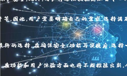   深圳数字钱包：可爱的名称与丰富的功能相结合 / 

 guanjianci 深圳数字钱包, 数字支付, 移动支付, 钱包应用 /guanjianci 

引言
随着科技的进步和移动支付的普及，数字钱包已经成为我们日常生活中不可或缺的一部分。深圳作为中国的科技创新中心，其数字钱包的开发和推广引领了全国的潮流。在这些数字钱包中，名称的可爱程度常常让人印象深刻，不仅加强了用户的使用体验，也使品牌形象更加亲民。本篇文章将全面介绍深圳数字钱包的可爱名称背后的意义，与其功能、用户体验以及市场前景进行探讨。

深圳数字钱包的形象与品牌
深圳数字钱包在市场上出现之初，就因其独特的设计与引人入胜的名称而迅速获得用户的关注。在命名上，这些数字钱包往往使用一些活泼、拥有正能量的词汇，给人以温暖和友好的感觉。例如，一些钱包名称可能会与可爱的动物或巧妙的日常用语结合，通过这种方式形成一种亲切感，鼓励用户更多地使用钱包进行交易。

在营销策略上，企业通过可爱的名称创造了一种寓意深刻的品牌形象，使产品显得更具人性化，从而增加了用户的粘性。与此同时，还能够激发用户的社交分享欲望，许多人愿意与朋友分享自己使用的数字钱包，而这无疑为品牌带来了更多的曝光率。

可爱名称的功能与用户体验
除了名称的可爱程度，深圳的数字钱包在功能性上也毫不逊色。许多钱包不仅具有基本的支付功能，甚至还包含了社交、投资、理财等多种功能。可爱的名称往往在用户体验中占据着重要的地位，通过可爱的界面设计与互动方式，使用户能够更轻松愉悦地使用钱包。

用户在使用这些数字钱包时，会发现它们通常提供了直观友好的操作界面，一旦用户完成了首次使用后，便能够轻松进行后续的支付、转账等操作。同时，这些钱包还注重用户反馈，通过定期更新和，以确保用户体验始终保持在较高水平。

深圳数字钱包的市场前景
随着数字经济的快速发展，数字钱包的市场前景无疑是乐观的。在深圳高科技企业的推动下，这一市场正在迅速壮大。我们可以看到，更多的消费者已开始接受并使用数字钱包来完成日常消费，尤其是在年轻人群体中，数字钱包的接受度更是日益提高。可爱的名称使数字钱包在一众竞争者中脱颖而出，吸引了更多用户的关注。

此外，深圳的政府政策也支持数字钱包的发展，通过一系列优惠政策来鼓励市场参与者进行创新。例如，政府提供技术支持和资金扶持，使得创业公司能够在数字支付领域发展壮大，从而为市场带来更多的可爱产品。

可能相关问题一：数字钱包发展的核心技术是什么？
数字钱包的发展离不开先进的技术支持，核心技术包括但不限于区块链、云技术和人工智能等。首先，区块链技术为数字钱包提供了强大的安全保障，其去中心化的特性使得交易信息透明且不可篡改，极大提高了用户对数字支付的信任度。同时，通过智能合约技术，可以实现更为复杂的交易条件，增添了数字钱包的功能多样性。

其次，云技术的应用使得数字钱包能够实现数据的高效存储与处理。用户不再需要担心设备存储空间的问题，所有的信息都可以在云端安全保存，随时随地都能访问。而云技术的实时更新也为用户体验提供了保障，让用户能够及时享受到最新的服务和功能。

最后，人工智能在数字钱包中的应用越来越广泛，比如通过用户行为分析，智能推荐合适的产品或服务。AI还可以在支付过程中，通过面部识别或声纹识别等技术，提高交易的安全性和便捷性，使得用户在使用时受到更好的保护。

可能相关问题二：用户在使用数字钱包时需要注意什么？
尽管数字钱包在使用上非常便捷，但用户仍需保持一定的警惕。在使用数字钱包时，用户需要注意账户安全。例如，确保设置强密码，并定期更改，防止因密码泄露导致的资金损失。此外，用户还应定期查看余额和交易记录，以便及时发现任何异常情况。

在连接网络时，用户必须小心，建议使用公共Wi-Fi前确保其安全性，避免在不安全的网络环境下进行支付交易，这样有可能会损害账户的安全。此外，下载数字钱包应用时，要确保来源正规，尽量通过官方网站或官方应用商店进行下载，避免被恶意应用欺骗。

最后，用户在使用数字钱包进行线上购物时，应仔细查看商家的信誉和评价，选择正规的商家进行交易，确保交易的安全性。及时报告和处理任何可疑的交易，可以最大限度地保障自己的财产安全。

可能相关问题三：数字钱包的未来发展趋势是什么？
在未来，数字钱包将继续朝着智能化、便捷化和安全化的方向发展。人工智能的不断成熟，将使得数字钱包在用户体验上更加个性化，根据用户的行为习惯，更精准地提供服务。此外，随着5G技术的普及，数字钱包将实现更快的交易速度和更加稳定的网络连接，让用户能够更加流畅地进行支付。

在安全性方面，多重身份认证将成为数字钱包的主要趋势。除了传统的密码保护外，生物识别技术，例如指纹识别和面部识别，将在数字钱包应用中更为普遍，确保用户的账户安全。此外，用户将逐渐拥抱更加去中心化的金融生态，使得数字钱包不仅限于支付工具，更成为一个全面的金融服务平台。

可能相关问题四：如何选择合适的数字钱包？
选择合适的数字钱包，首先要考虑其功能是否符合个人需求。不同的钱包可能专注于不同的功能的设计，如有些钱包可能特别适合日常消费，而有些则可能适合理财、投资等。因此，用户需要明确自己的需求，选择满足这些需求的数字钱包。

其次，用户还应关注数字钱包的安全性。查看其历史数据，了解其在用户信息保护方面的表现。阅读相关用户评论，可以了解该钱包的真实体验，让选择更加明智。

最后，使用接口是否友好也极为重要。用户在选择时，可以下载几款主流的数字钱包，试用后再决定。使用过程中，观察钱包的操作是否方便、界面是否美观，这些都会影响最终的选择。在确保安全、功能与便捷后，选择一个可爱的名称的数字钱包，或许会使用户的使用体验更为愉悦。

结语
深圳的数字钱包因为其可爱的名称和强大的功能，吸引了越来越多的用户。随着科技的不断进步，我们有理由相信，未来的数字钱包不仅在名称上将继续延续可爱的风格，在功能和用户体验方面也将不断推陈出新，令消费者的数字支付体验更加美好。