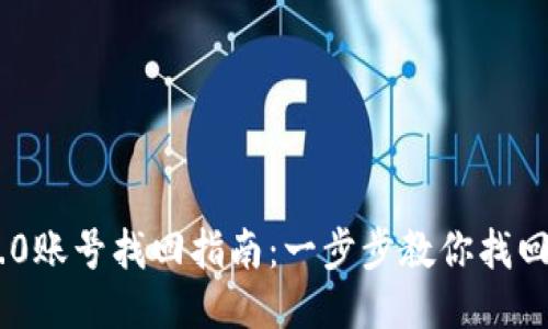 Tokenim 2.0账号找回指南：一步步教你找回丢失的账号