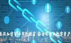 2023年最新加密货币钱包推