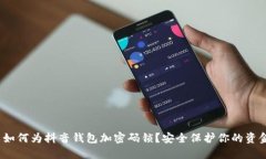  如何为抖音钱包加密码锁