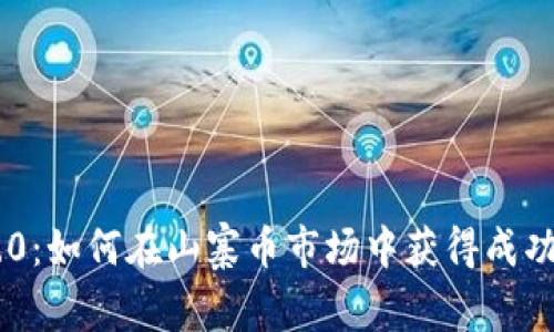Tokenim 2.0：如何在山寨币市场中获得成功的投资机会