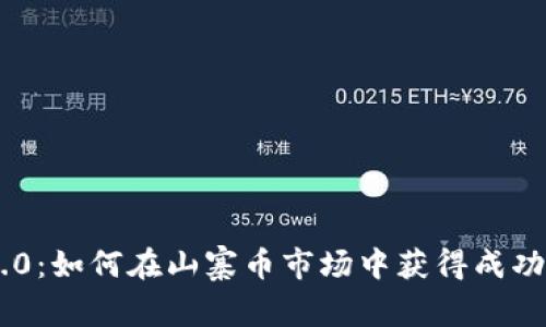 Tokenim 2.0：如何在山寨币市场中获得成功的投资机会