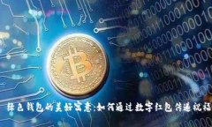  绿色钱包的美好寓意：如