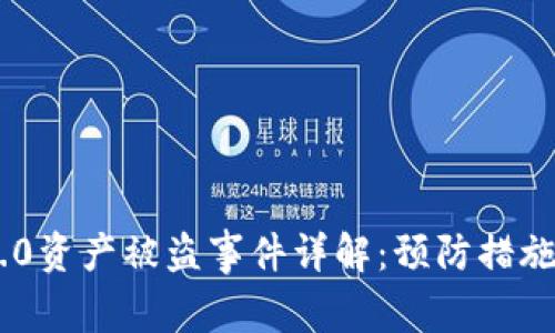 Tokenim 2.0资产被盗事件详解：预防措施与处理方案