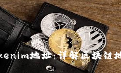 如何追踪Tokenim地址：详解区块链地址追踪方法