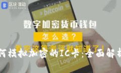 小米钱包如何模拟加密的
