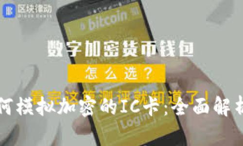 小米钱包如何模拟加密的IC卡：全面解析与实用指南