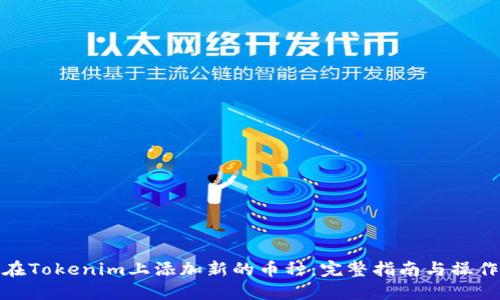 如何在Tokenim上添加新的币种：完整指南与操作步骤
