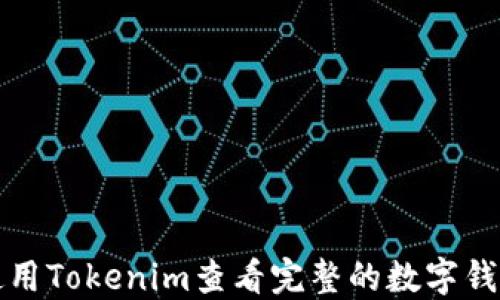 
如何使用Tokenim查看完整的数字钱包信息