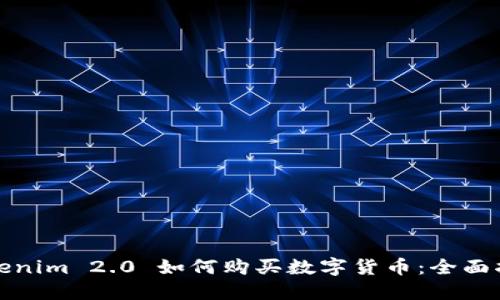 Tokenim 2.0 如何购买数字货币：全面指南