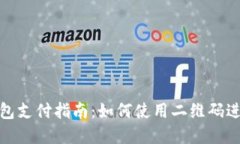数字钱包支付指南：如何