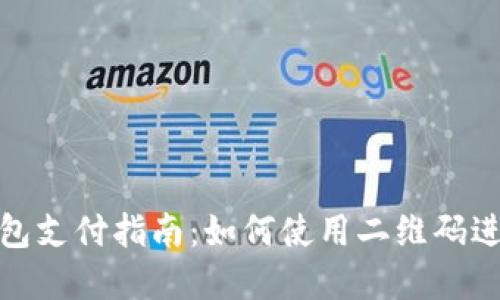 数字钱包支付指南：如何使用二维码进行付款