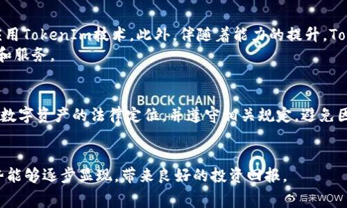 jiaoti使用TokenIm需要支付费用吗？/jiaoti
TokenIm, 支付费用, 费用模型, 区块链技术/guanjianci

在当前数字经济快速发展的背景下，TokenIm作为一种新兴的区块链技术应用，逐渐引起了众多企业和用户的关注。很多人开始提出一个问题：“使用TokenIm需要支付费用吗？”为了充分解答这一问题，我们将在下文中深入探讨TokenIm的费用结构、使用场景以及潜在的商业模式。

什么是TokenIm？
TokenIm是一种基于区块链技术的解决方案，旨在提供高效的数字资产管理服务。它不仅支持各种数字货币的交易，还允许用户通过智能合约进行资产的安全管理。TokenIm的出现旨在消除传统金融体系中的一些不足之处，提高资产的流动性和透明度。

TokenIm的费用模型
要理解是否需要在使用TokenIm时支付费用，我们必须首先认识它的费用模型。这意味着要考虑其运营成本、用户使用的功能类型以及区块链交易本身的费用。
一般来说，TokenIm的费用结构可能包括以下几个方面：
ul
listrong交易费用：/strong每当用户进行资产交换或交易时，系统可能会收取一定比例的交易费用。/li
listrong服务费用：/strong若用户使用TokenIm提供的增值服务（如资产追踪、市场数据分析等），可能需要支付额外的服务费用。/li
listrong智能合约部署费用：/strong在区块链上创建和部署智能合约通常需要消耗一定的资源，因而会有相应的费用。/li
listrong提现费用：/strong若用户希望将其数字资产提取到外部钱包或交易所，可能会产生提现费用。/li
/ul

如何评估TokenIm的费用是否合理？
在决定是否使用TokenIm之前，用户需要评估其费用是否合理。以下是几个评估指标：
ul
listrong与同类产品的比较：/strong查看TokenIm与其他类似区块链服务的费用对比，判断其是否具有竞争优势。/li
listrong服务质量：/strong高质量的技术支持和用户服务可以为用户解决很多潜在问题，能够抵消一些费用。/li
listrong长期收益：/strong从长远来看，TokenIm提供的便利和降低的交易成本是否能够弥补初期的使用费用？/li
/ul

TokenIm适用的不同业务场景
使用TokenIm的费用情况可能因不同的业务场景而异。以下是几种情况，以帮助用户更好地理解TokenIm的费用问题：
h4数字资产交易/h4
在进行数字资产交易时，用户需支付的交易费用是最明显的。不同于传统证券交易，区块链交易通常是透明且实时的。用户可以根据市场行情随时观察和操作，但需注意，交易高峰期间，Gas费用可能会增加。

h4智能合约应用/h4
如果用户希望在TokenIm上创建智能合约，除了支付交易费用外，部署智能合约通常还需支付储存费用。这些费用可以视为开发和应用费用，尤其是在链上进行复杂操作时。

h4企业应用/h4
对于希望借助TokenIm进行供应链管理或产品追踪的企业来说，服务费用可能会成为一个重要考虑因素。企业需要评估使用这一技术是否能够降低总体成本并提高运营效率。

h4提现和转换/h4
很多用户会同时在多个交易所之间进行资金转移，提现费用就成为这一过程中的不可忽视部分。用户在使用TokenIm的时候，也需要关注提现流程中可能出现的费用。

用户体验与实际价值
在决定是否使用TokenIm并承担相关费用时，用户还需考虑自身的实际需求。对于小型投资者而言，频繁的交易或许会导致费用不断增加，影响投资回报。
而对于大宗交易或企业客户，TokenIm所带来的效率和安全性可能在长远来说更具价值，能有效提升用户的投资回报。因此，理解并费用结构是实现商业成功的关键。

使用TokenIm的潜在风险与挑战
除了费用问题，用户在使用TokenIm时可能还面临一些风险与挑战：
ul
listrong技术风险：/strong区块链技术还在不断发展，可能出现的漏洞、攻击风险需要用户特别注意。/li
listrong市场风险：/strong数字货币市场波动大，用户需具备相应的风险承受能力。/li
listrong合规风险：/strong随着各国监管政策的变化，TokenIm或其应用场景需要适应新的法律框架。/li
/ul

总结
总体而言，使用TokenIm是否需要支付费用这一问题并没有简单的答案。多个因素共同决定了用户所需承担的费用，具体包括交易类型、服务需求、市场运行状态以及用户的投资方式。为了在日益竞争的市场中获得优势，用户必须理解TokenIm的使用生态，合理评估相关费用。通过深入分析费用模型，操作流程，使用TokenIm可能会为用户带来可观的收益。

相关问题

h41. TokenIm的安全性如何保障？/h4
TokenIm在设计时已经考虑了安全性问题。其核心架构基于区块链技术，所有交易数据都经过加密处理，无法轻易篡改。同时，TokenIm引入了多重认证机制，确保用户账户的安全性。此外，平台还会定期进行安全审计，识别并修复潜在的安全风险。
然而，用户自身的安全意识也非常重要。采用强密码、定期更换密码，以及不随意点击不明链接，都是保护账户的重要措施。用户还需了解自己的投资范围，设定适当的风险控制措施，确保在使用TokenIm时保持警惕。

h42. 如何选择合适的交易平台？/h4
选择合适的交易平台是确保使用TokenIm成功的关键因素之一。用户在选择交易平台时，应该关注以下几个方面：
ul
listrong交易费用：/strong不同平台所收取的交易费用可能差异巨大，用户应选择相对合理的平台。/li
listrong平台信誉：/strong选择那些在行业内有良好口碑、用户反馈积极的平台，有助于增强信任感。/li
listrong功能与服务：/strong平台提供的额外功能，如实时市场分析、资产追踪等，也可以影响用户的整体体验。/li
/ul

h43. TokenIm的未来发展趋势是什么？/h4
随着区块链技术的不断演进和应用场景的不断扩大，TokenIm未来的发展趋势值得关注。预计会有越来越多的企业和个人开始探索如何在各自的业务中应用TokenIm技术。此外，伴随着能力的提升，TokenIm可能会降低费用，进一步提升用户体验。
同时，面对日益严峻的监管环境，TokenIm也需不断适应，并推进合规性措施，以获得更广泛的市场接受度。用户在这一过程中，将能够体验到更多创新应用和服务。

h44. 使用TokenIm时应该注意哪些法律法规？/h4
用户在使用TokenIm时，务必关注相应的法律法规问题。由于区块链技术的跨境特性，各国的法律体系对其管理方式千差万别。用户需明确自身所在国家对数字资产的法律定位，并遵守相关规定，避免因违法导致损失。
同时，企业用户在进行资产交易时，更需关注合规性问题。建议他们定期咨询法律专业人士，确保在合规的前提下进行业务发展。 

综上所述，使用TokenIm的费用问题涉及多个方面，用户需要综合考虑各类因素，确保选择符合自身需要的服务。通过合理评估和使用策略，TokenIm的优势能够逐步显现，带来良好的投资回报。