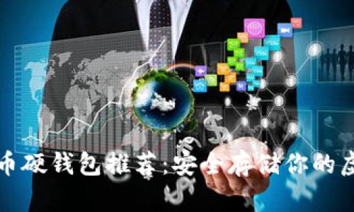 数字货币硬钱包推荐：安全存储你的虚拟资产