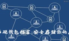 数字货币硬钱包推荐：安