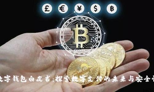 数字钱包白皮书：探索数字支付的未来与安全性