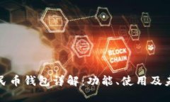 数字人民币钱包详解：功