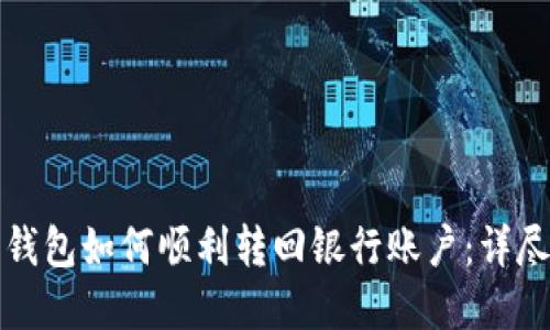 数字钱包如何顺利转回银行账户：详尽指南