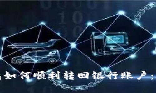 数字钱包如何顺利转回银行账户：详尽指南