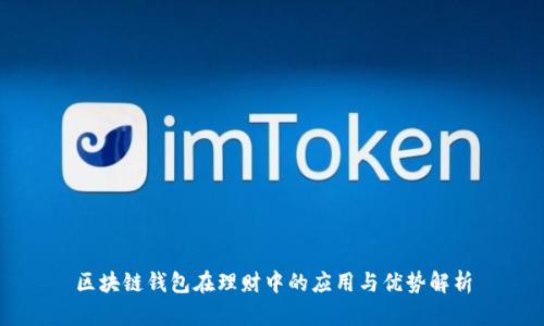 区块链钱包在理财中的应用与优势解析