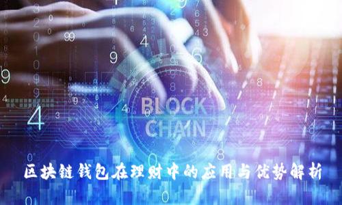 区块链钱包在理财中的应用与优势解析