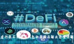 建行收不到数字钱包的原
