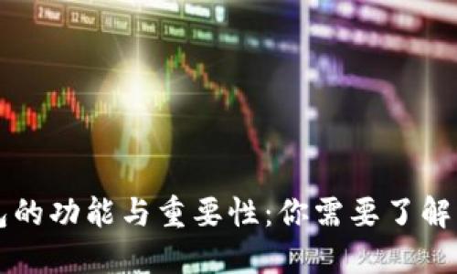 区块链钱包的功能与重要性：你需要了解的全面指南