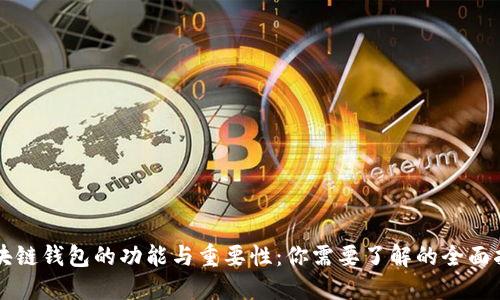 区块链钱包的功能与重要性：你需要了解的全面指南