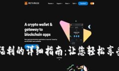 开通数字钱包福利的详细
