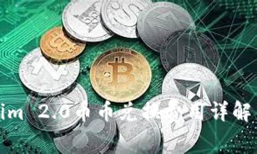 Tokenim 2.0币币兑换费用详解与技巧