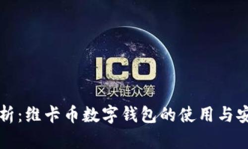 全面解析：维卡币数字钱包的使用与安全指南