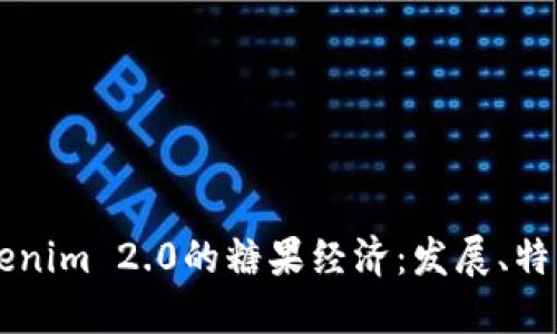 深入探索Tokenim 2.0的糖果经济：发展、特点与未来展望