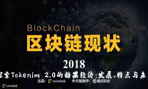 深入探索Tokenim 2.0的糖果经济：发展、特点与未来展望