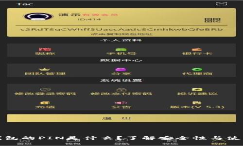 数字钱包的PIN是什么？了解安全性与使用方法