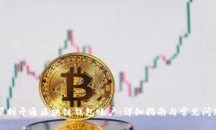 如何顺利开通区块链钱包