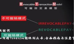 和关键词: 如何将Tokenim转