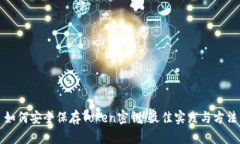 如何安全保存Token密钥：最