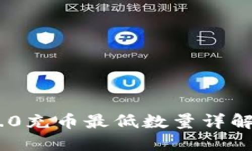 Tokenim 2.0充币最低数量详解与使用指南