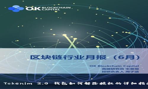 : Tokenim 2.0 钱包如何解除授权的详细指南