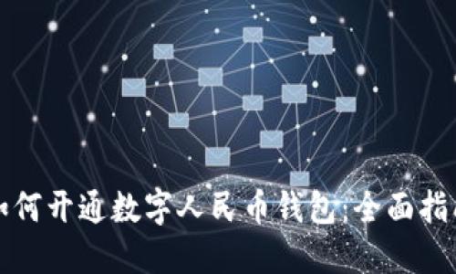 如何开通数字人民币钱包：全面指南