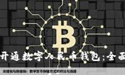 如何开通数字人民币钱包：全面指南