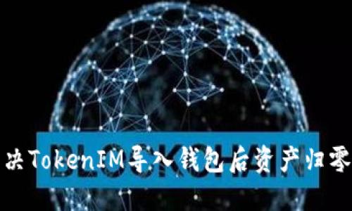 如何解决TokenIM导入钱包后资产归零的问题
