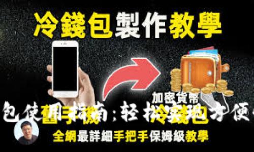 携程APP数字钱包使用指南：轻松实现方便快捷的旅行支付