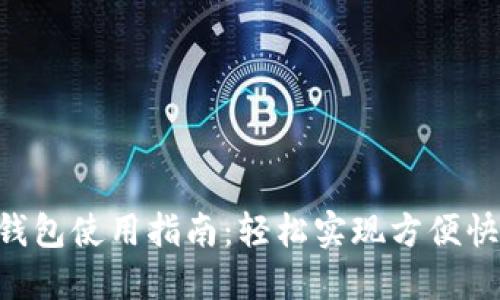 携程APP数字钱包使用指南：轻松实现方便快捷的旅行支付